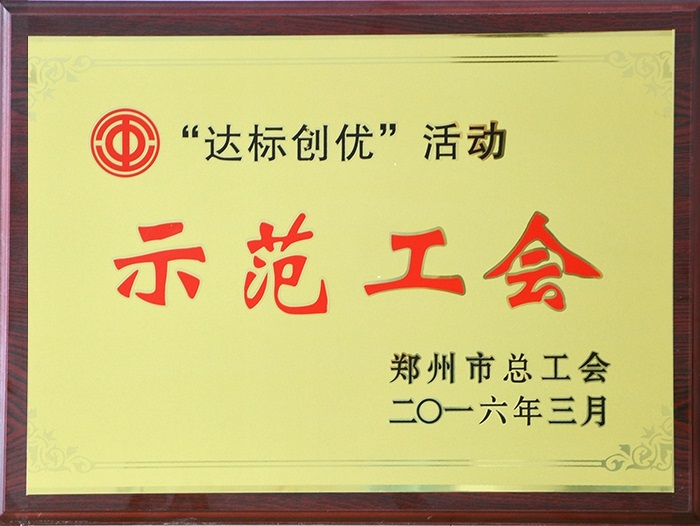 “達(dá)標(biāo)創(chuàng)優(yōu)”活動示范工會