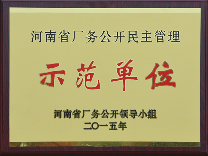 河南省廠務(wù)公開民主管理示范單位